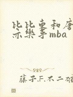 比比东和唐三不亦乐乎mba