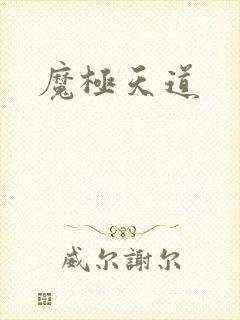 魔极天道