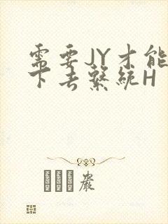 需要JY才能活下去系统H