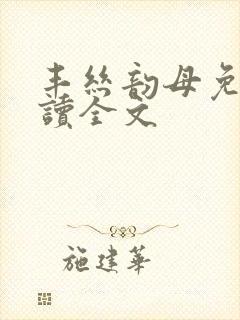 丰丝韵母免费阅读全文