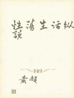 性荡生活纵欲小说