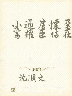 小通房怀孕了阴鸷权臣站在身前