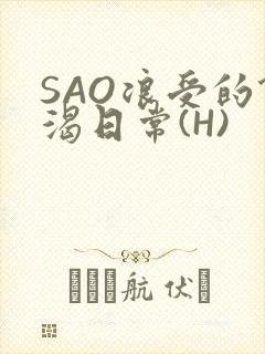 SAO浪受的饥渴日常(H)