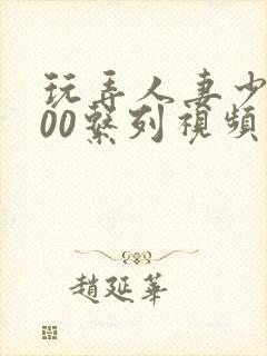 玩弄人妻少妇500系列视频