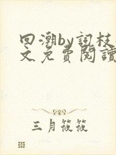 回潮by词枝全文免费阅读笔趣阁