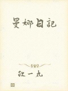 曼娜日记