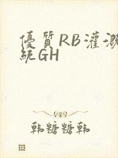 优质RB灌溉系统GH