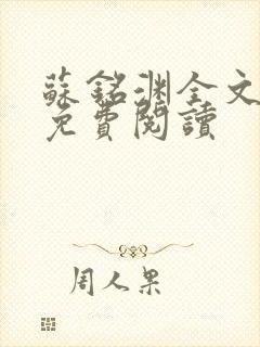 苏铭渊全文最新免费阅读