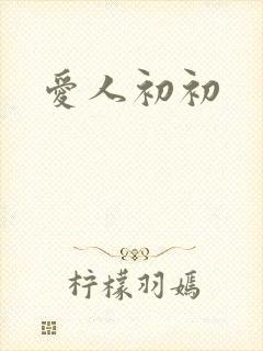 爱人初初