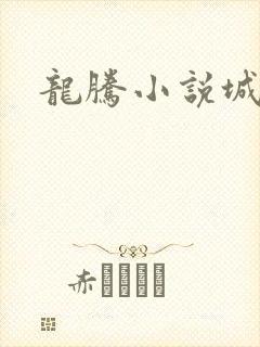 龙腾小说城