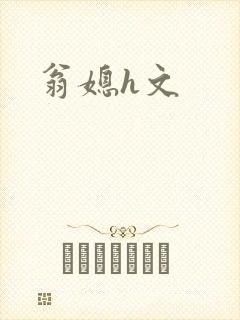 翁媳h文