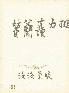 姑父有力挺送免费阅读