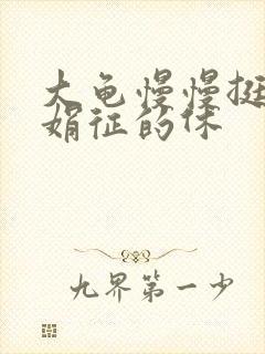 大龟慢慢挺进张娟征的休