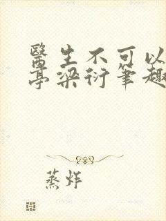 医生不可以季亭亭梁衍笔趣阁