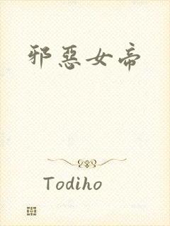 邪恶女帝