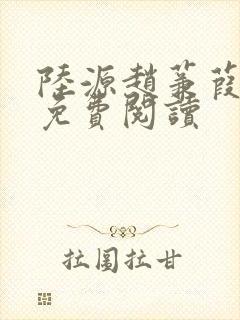 陆源赵蒹葭小说免费阅读