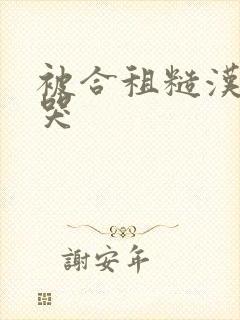 被合租糙汉c到哭