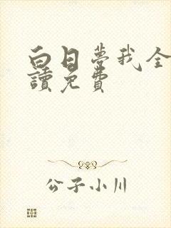 白日梦我全文阅读免费