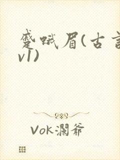 蹙蛾眉(古言1v1)