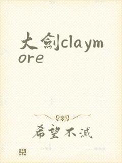 大剑claymore
