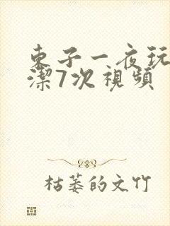 东子一夜玩弄白洁7次视频