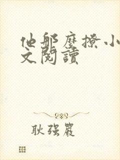 他那么撩小说全文阅读