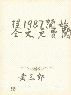 从1987开始全文免费阅读