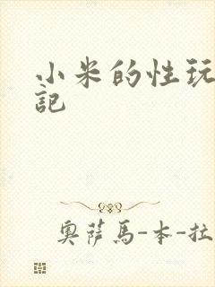 小米的性玩具日记