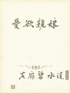 爱欲亲娘