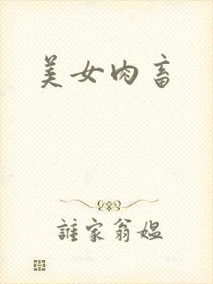 美女肉畜