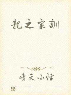 龙之家训