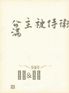 公主被侍卫填的满