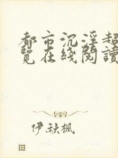 都市沉浮超前预览在线阅读全文