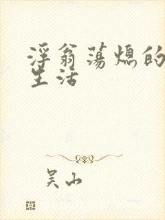 浮翁荡熄的幸福生活