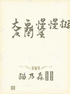 大龟慢慢挺进女友闺蜜