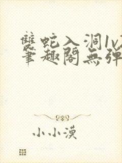 双蛇入洞1v2笔趣阁无弹窗