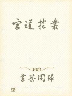 官道花丛