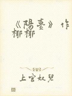 《阳台》作者:椰椰