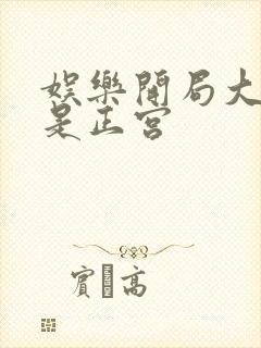 娱乐开局大幂幂是正宫