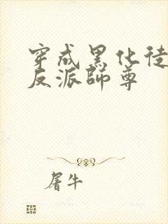 穿成黑化徒儿的反派师尊