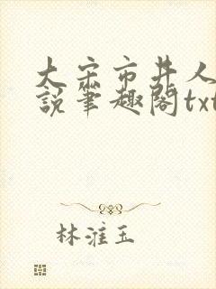 大宋市井人家小说笔趣阁txt