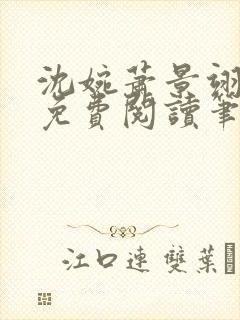 沈婉萧景翊全文免费阅读笔趣阁