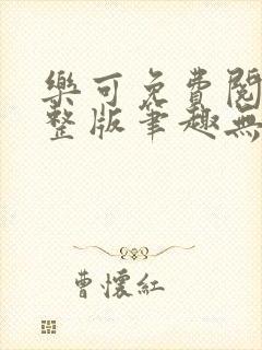 乐可免费阅读完整版笔趣无弹窗