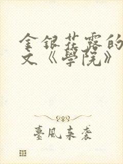 金银花露的代表文《学院》免费阅读