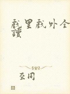 戏里戏外全文阅读