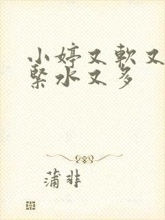 小婷又软又嫩又紧水又多