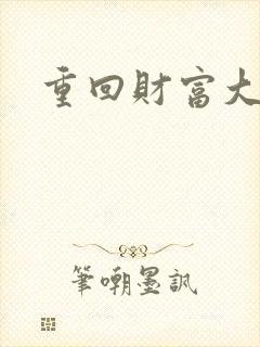 重回财富大时代