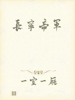 长宁帝军