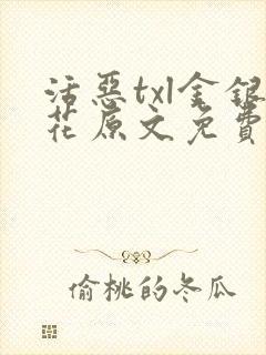 活恶txl金银花原文免费阅读