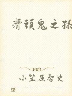 滑头鬼之孙雪女